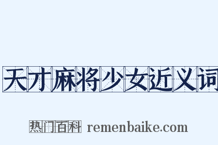 天才麻将少女近义词是什么意思的图片